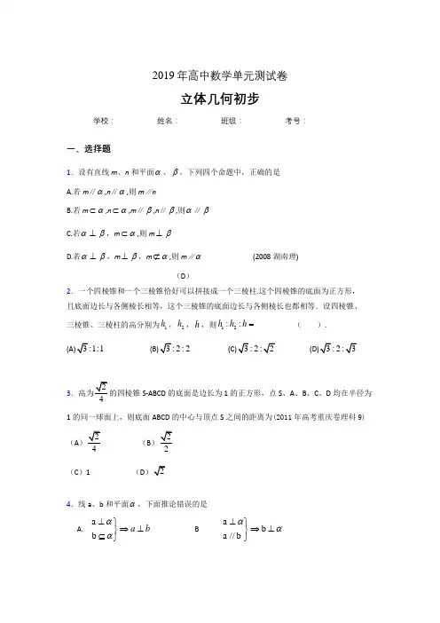 精选最新2019高中数学单元测试《立体几何初步》专题完整考试题(含参考答案)