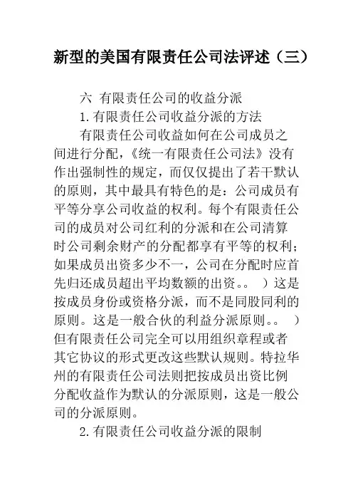 新型的美国有限责任公司法评述(三)