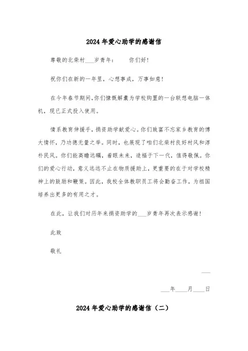 2024年爱心助学的感谢信（三篇）