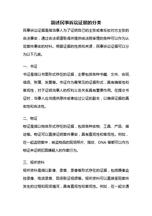 简述民事诉讼证据的分类