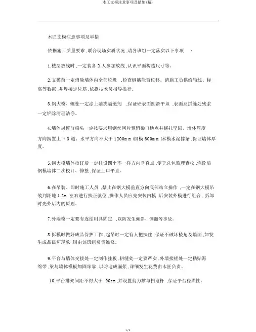 木工支模注意事项及措施(精)