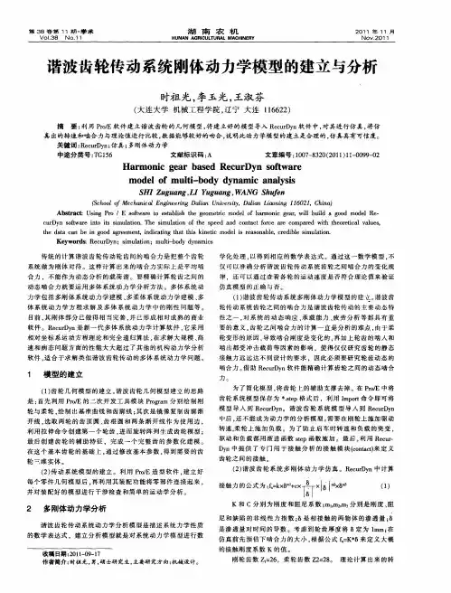 谐波齿轮传动系统刚体动力学模型的建立与分析