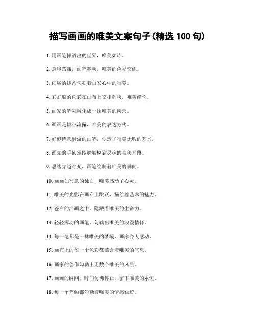 描写画画的唯美文案句子(精选100句)