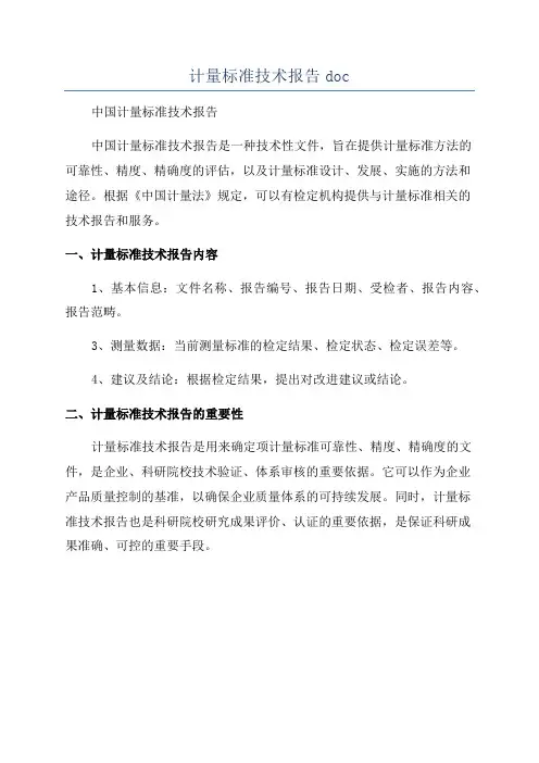 计量标准技术报告doc