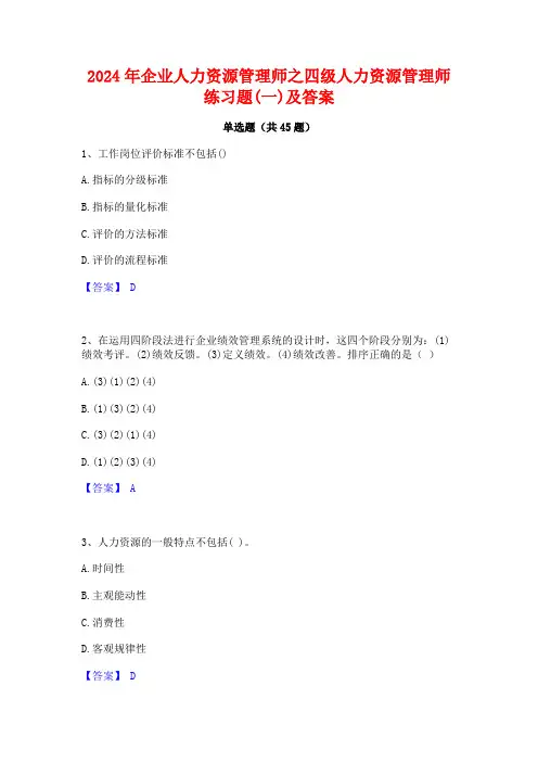 2024年企业人力资源管理师之四级人力资源管理师练习题(一)及答案