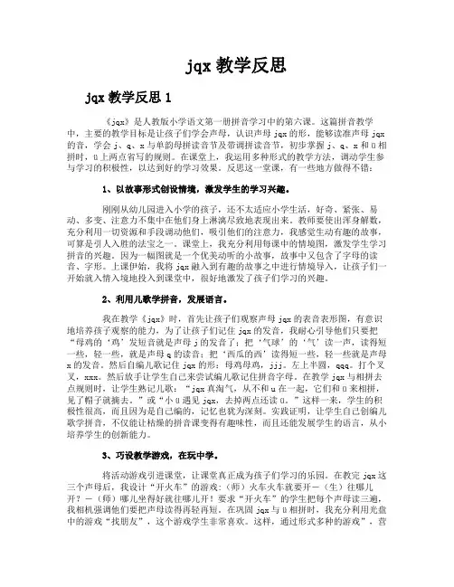 jqx教学反思