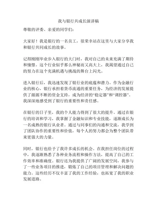 我与银行共成长演讲稿