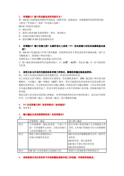 微机原理与接口技术 张颖超 叶彦斐 第6章 习题答案