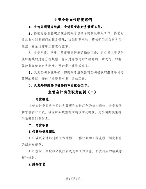 主管会计岗位职责范例(四篇)