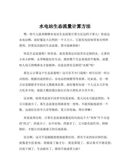 水电站生态流量计算方法