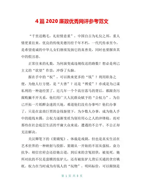 4篇2020廉政优秀网评参考范文