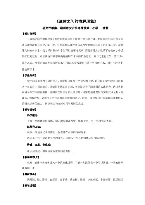 液体之间的溶解现象(研究课)