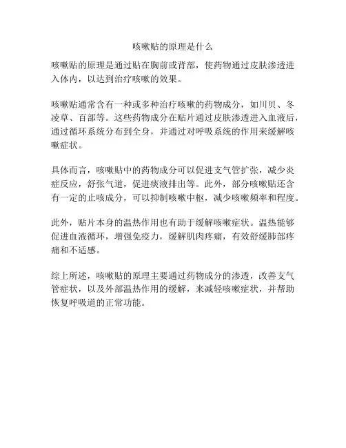 咳嗽贴的原理是什么