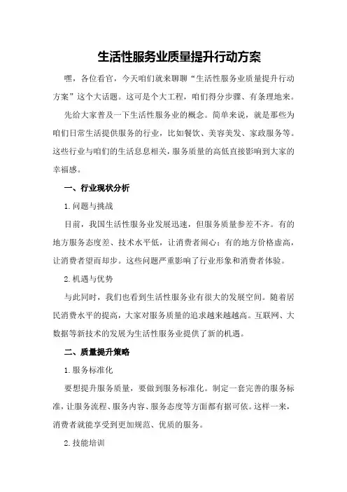 生活性服务业质量提升行动方案