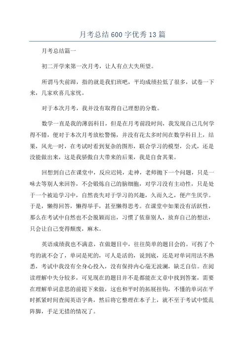 月考总结600字优秀13篇