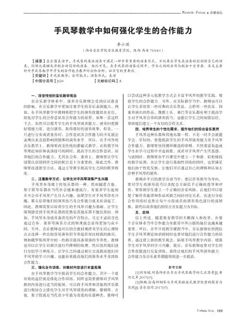 手风琴教学中如何强化学生的合作能力