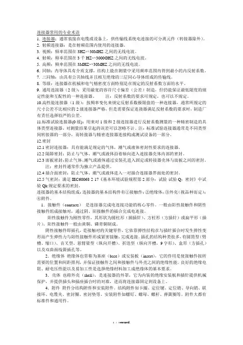 连接器专业术语(优.选)