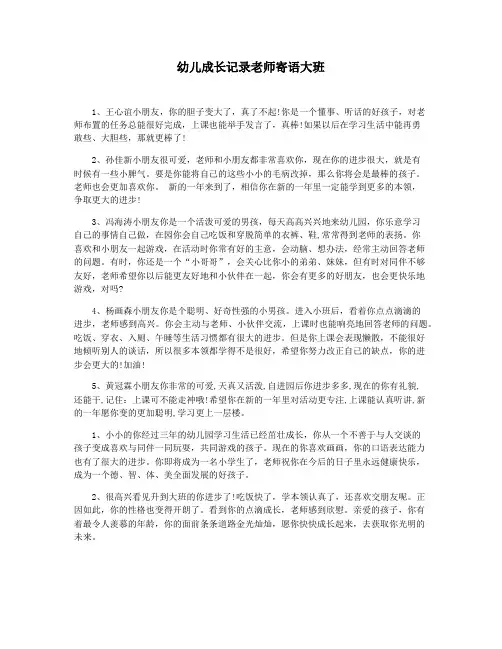 幼儿成长记录老师寄语大班