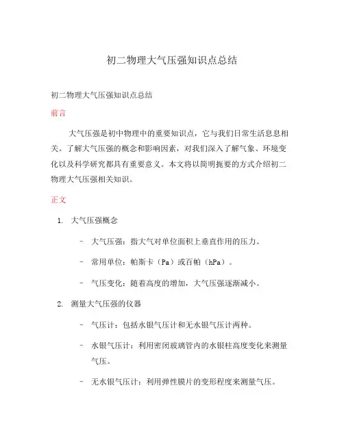 初二物理大气压强知识点总结