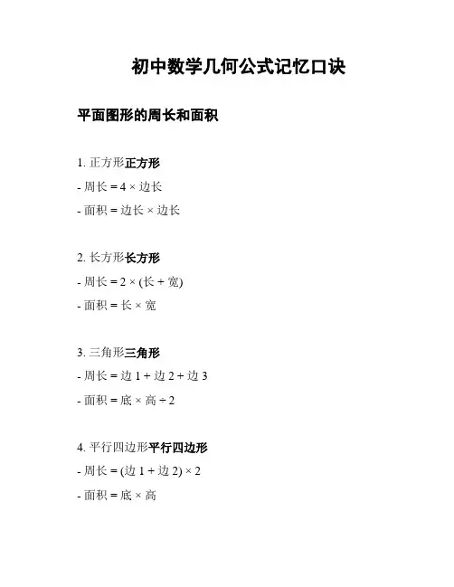 初中数学几何公式记忆口诀