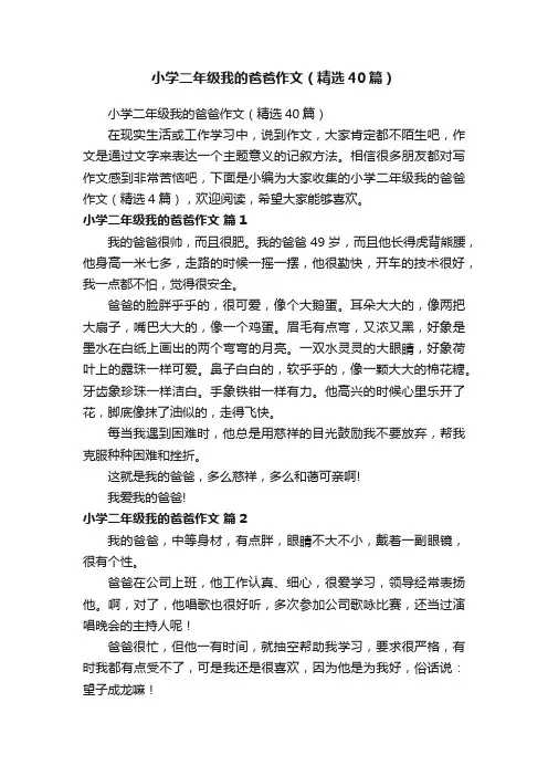 小学二年级我的爸爸作文（精选40篇）