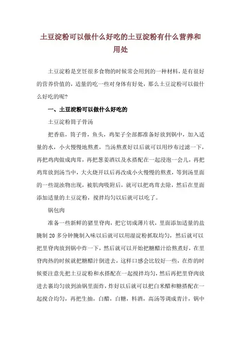 土豆淀粉可以做什么好吃的 土豆淀粉有什么营养和用处