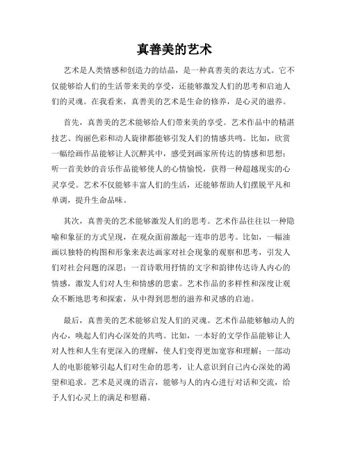 真善美的艺术