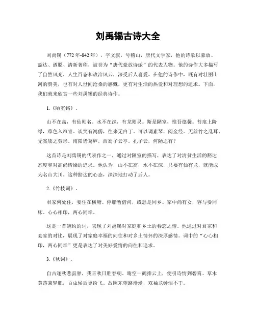刘禹锡古诗大全