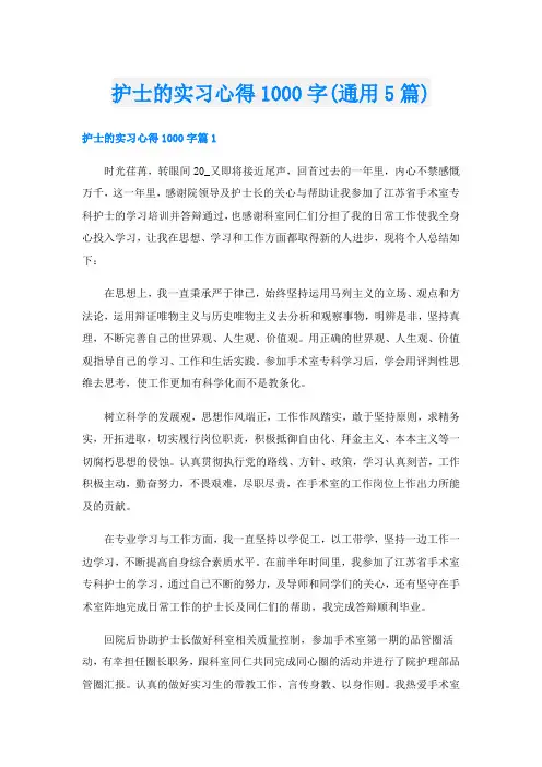 护士的实习心得1000字(通用5篇)