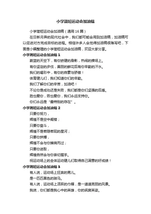 小学简短运动会加油稿（通用16篇）