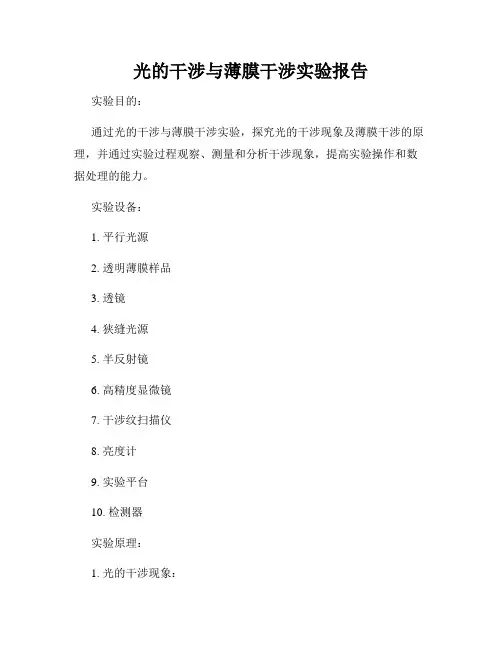 光的干涉与薄膜干涉实验报告