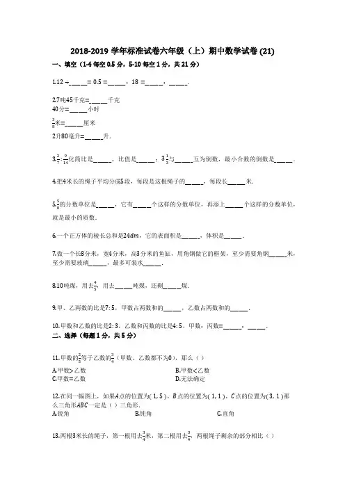 2018-2019学年标准试卷(有详细答案)六年级(上)期中数学试卷 (21)