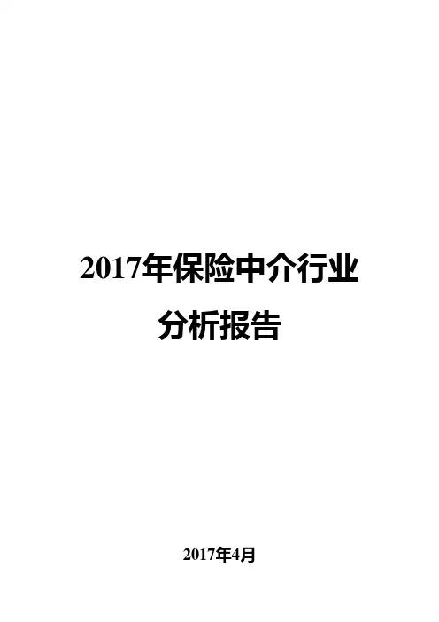2017年保险中介行业分析报告
