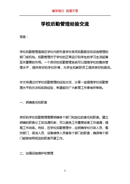 学校后勤管理经验交流