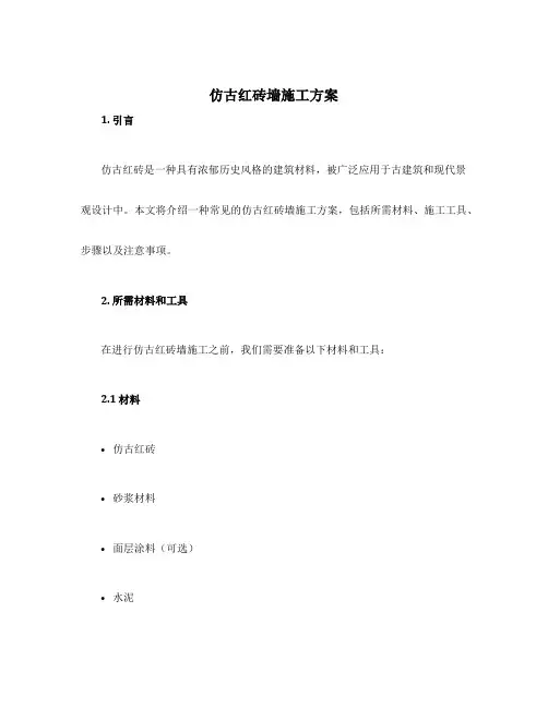 仿古红砖墙施工方案