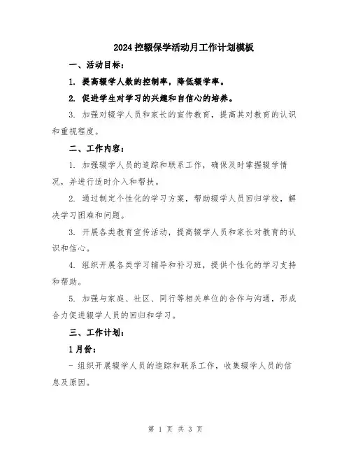 2024控辍保学活动月工作计划模板