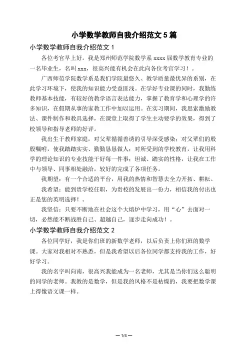 小学数学教师自我介绍范文5篇