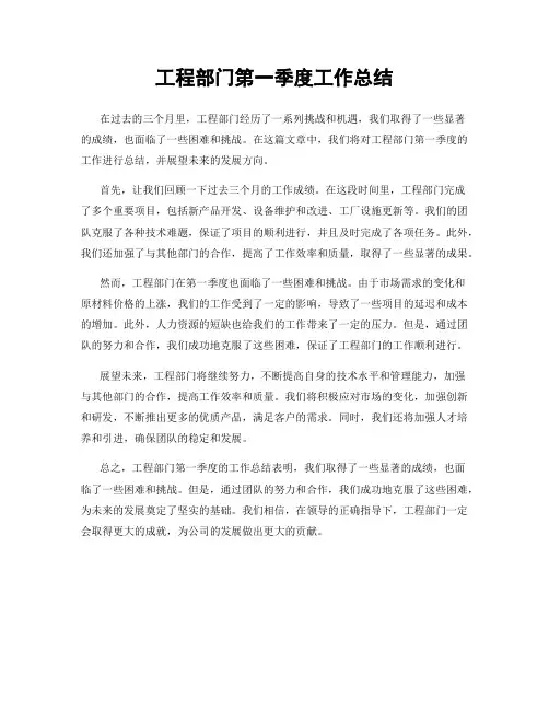 工程部门第一季度工作总结