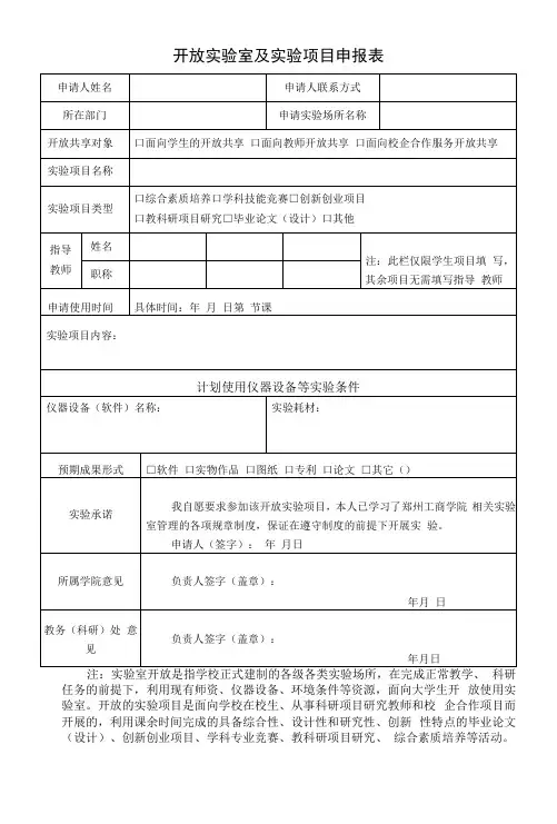 开放实验室及实验项目申报表