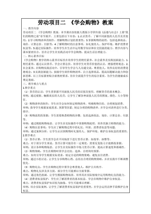 劳动项目二《学会购物》教案