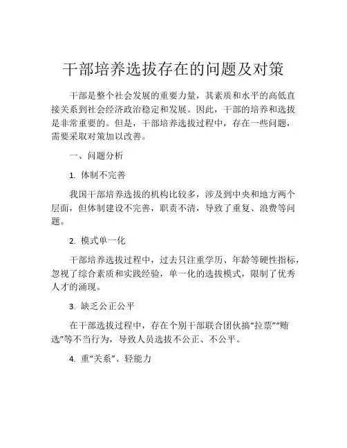 干部培养选拔存在的问题及对策