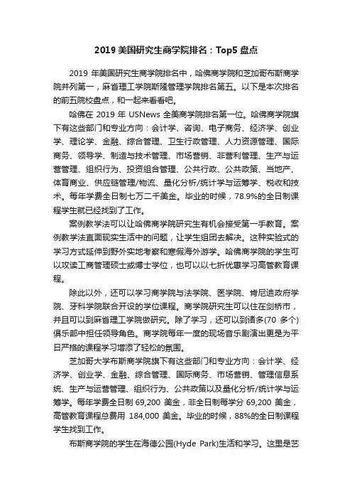 2019美国研究生商学院排名：Top5盘点