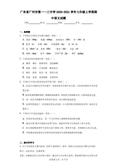 广东省广州市第一一三中学2020-2021学年七年级上学期期中语文试题