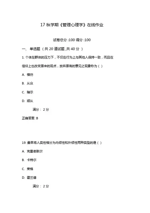 南开17秋学期管理心理学在线作业1100分含100分答案
