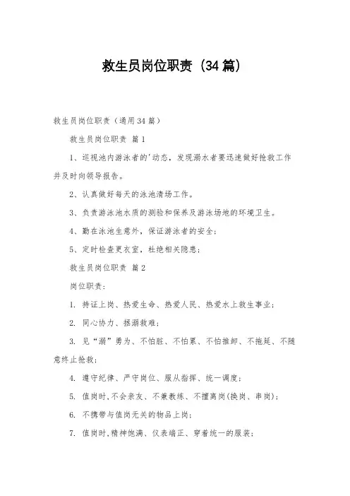 救生员岗位职责(34篇)