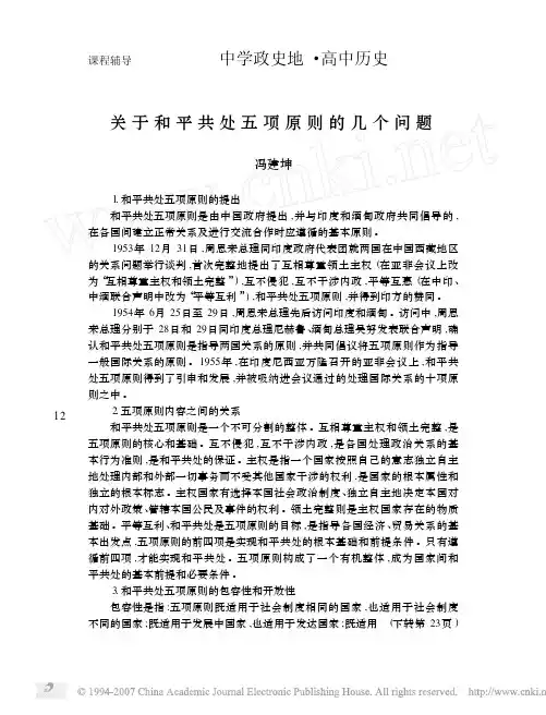关于和平共处五项原则的几个问题