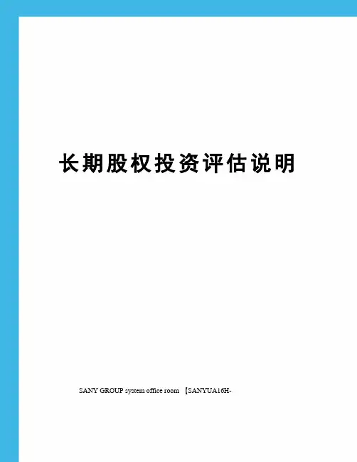 长期股权投资评估说明