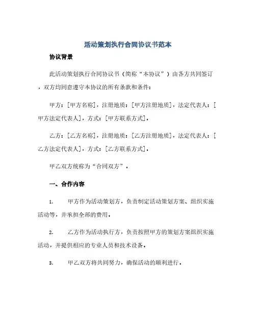 通用范文(正式版)活动策划执行合同协议书范本