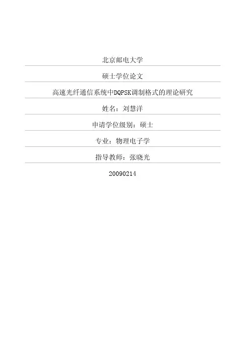 高速光纤通信系统中DQPSK调制格式的理论研究