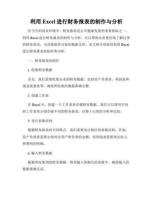 利用Excel进行财务报表的制作与分析